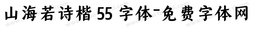山海若诗楷 55 字体字体转换